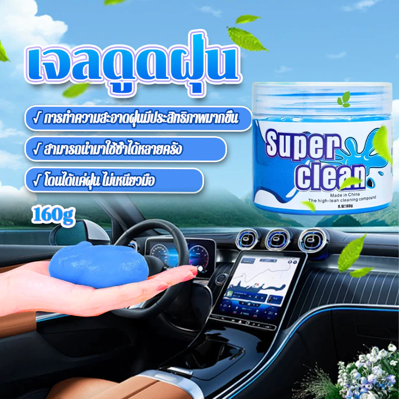 เจลดูดฝุ่น เจลทําความสะอาดในรถ 160g การทำความสะอาดแบบใหม่ ง่ายและสนุกกว่าที่เคย อเนกประสงค์ มีกลิ่นหอม