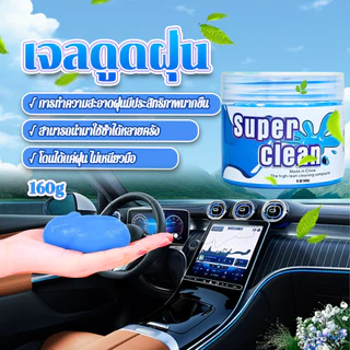 เจลดูดฝุ่น เจลทําความสะอาดในรถ 160g การทำความสะอาดแบบใหม่ ง่ายและสนุกกว่าที่เคย อเนกประสงค์ มีกลิ่นหอม