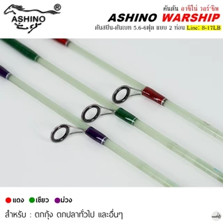 คันเบ็ดตกปลา ASHINO WARSHIP อาชิโน่ วอร์'ชิพ Line Wt.8-17LB / 5.6 ฟุต 2 ท่อน คันตันโซลิด ใช้งานได้หลากหลาย