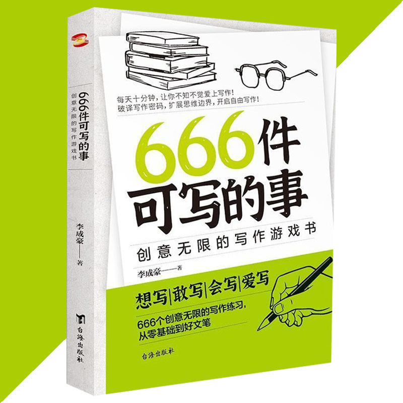 เวอร์ชั่นใหม่666สิ่งที่เขียนได้สร้างสรรค์หนังสือเกมเขียนไม่จํากัด{สิบนาทีต่อวันให้คุณหลงรักกับเขียนค