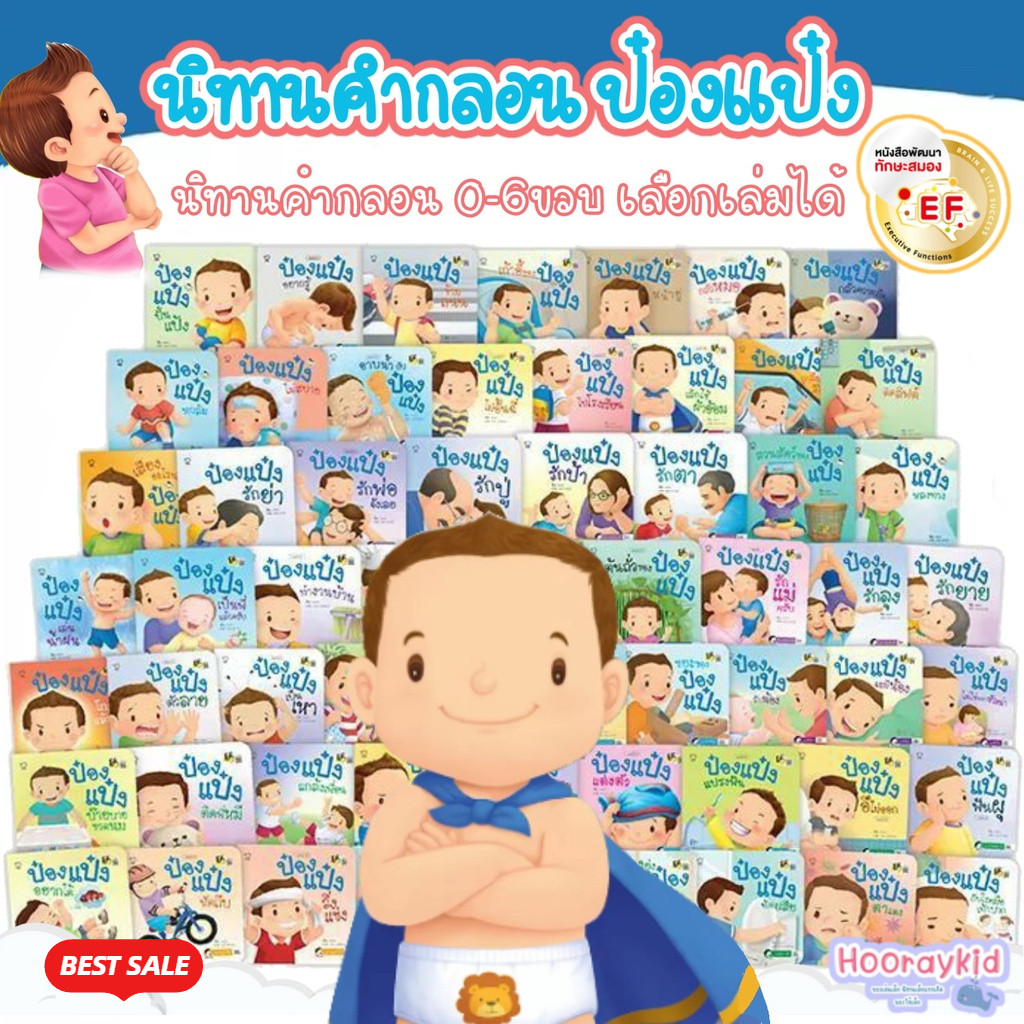 นิทานป๋องแป๋ง ป๋องแป๋งนิทานชุด นิทานคำกลอน  หนังสือเด็ก 📌เลือกเล่มได้🔥 เสริมพัฒนาการเด็ก