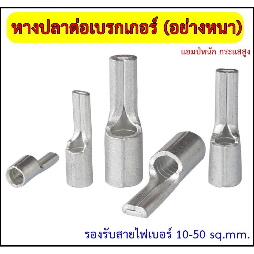 หางปลาต่อเบรกเกอร์ อย่างหนา รองรับกระแสสูง C45 รุ่นPTNB แบ่งขาย