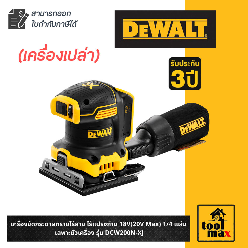 DEWALT เครื่องขัดกระดาษทรายไร้สาย ไร้แปรงถ่าน 18V(20V Max) 1/4 แผ่น เฉพาะตัวเครื่อง รุ่น DCW200N-XJ