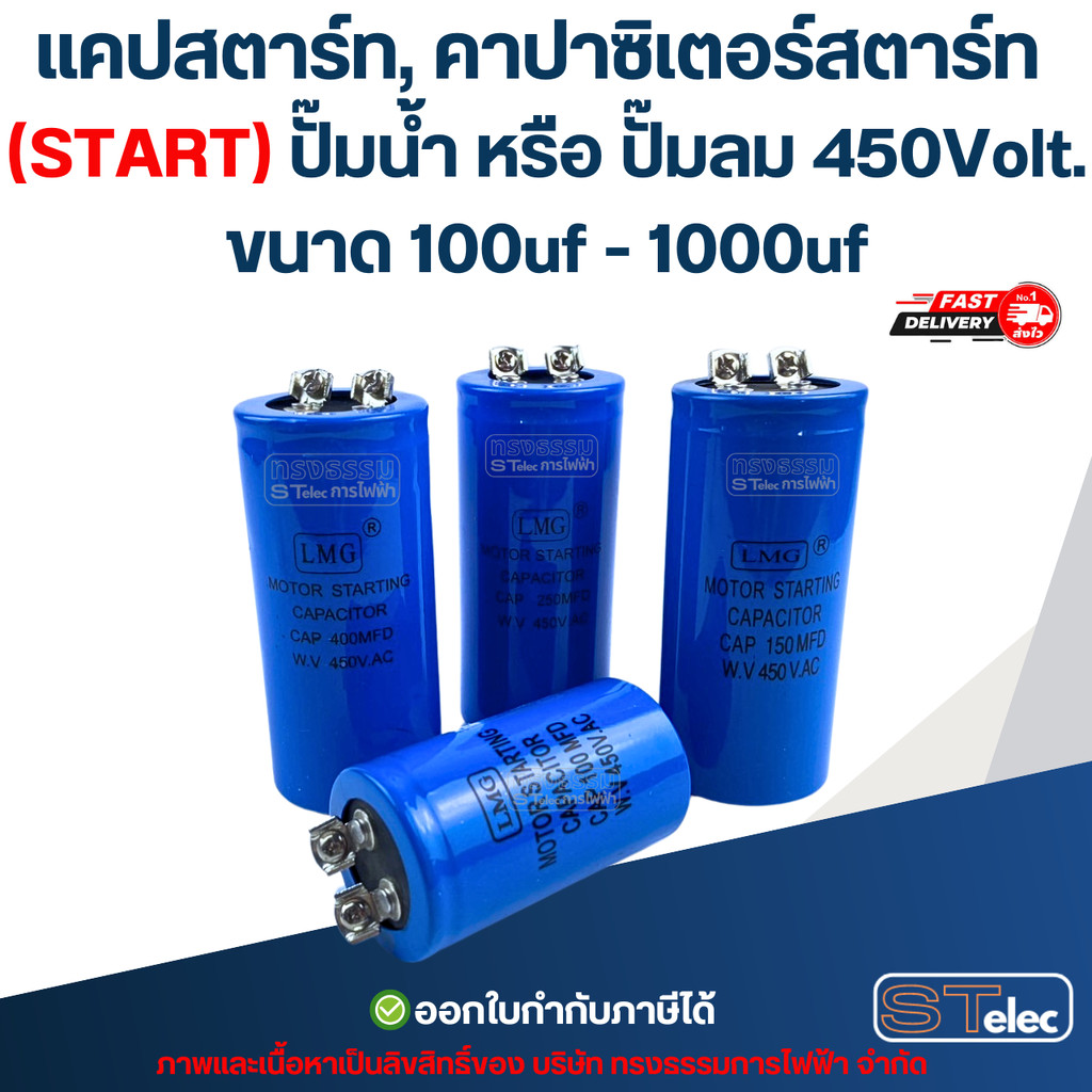 แคปสตาร์ท, คาปาซิเตอร์สตาร์ท (START) ปั๊มน้ำ หรือ ปั๊มลม 450Volt. ขนาด 100uf - 1000uf