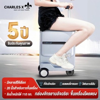 CHARLES X  กระเป๋าเดินทางไฟฟ้า นั่งแล้วขี่ กระเป๋าเดินทางอัจ…