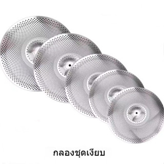 ฉาบกลองชุด แบบเงียบ ฉาบซ้อมเสียงเบา ฉาบลดเสียง สำหรับฝึกซ้อม