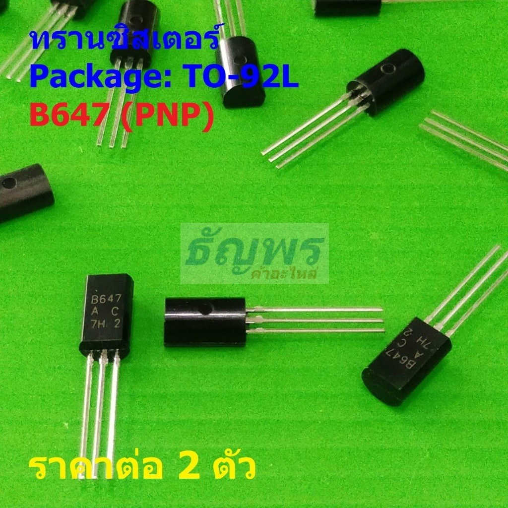 (2 ตัว) ทรานซิสเตอร์ Transistor B647 2SB647 #TO-92L