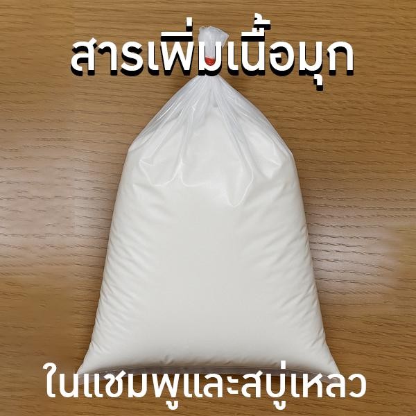 มุกเย็น (Pearl Shine Concentrate / Euperlan PK 711) สารเพิ่มเนื้อมุกในแชมพู/สบู่เหลว