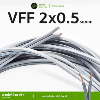 (ตัดแบ่ง) สายไฟอ่อนลำโพงคู่ VFF เส้นฝอย 2x0.5-2.5 sq.mm สายพัดลมเครื่องใช้ไฟฟ้าขนาดเล็ก X-TRA