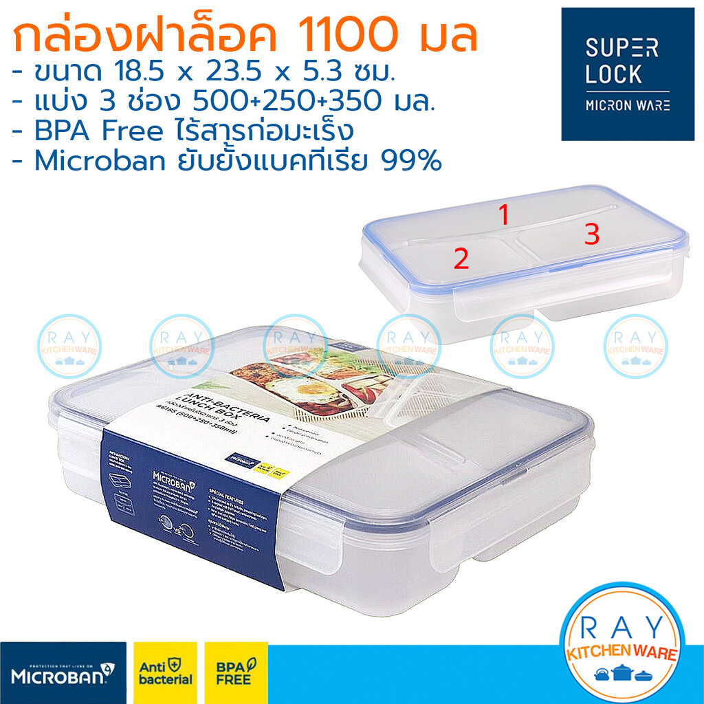 Super Lock กล่องถนอมอาหาร 3 ช่อง ฝาล็อค 1100 มล 6185 เข้าไมโครเวฟได้ BPA Free Micronware