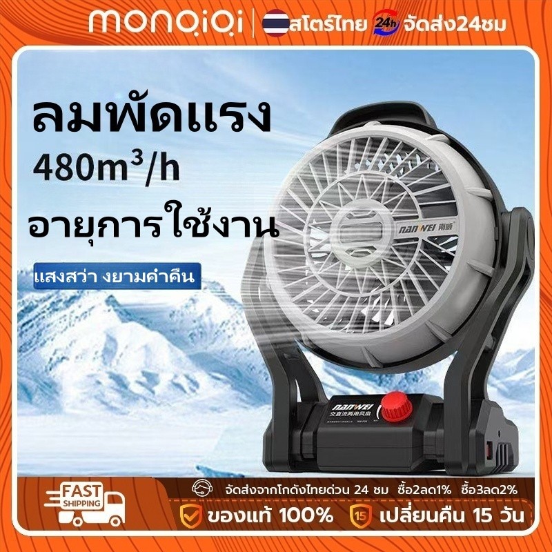 MonQiQi พัดลมไร้สาย 9 นิ้ว OCF999-PRO พัดลมพกพา พัดลมแบตเตอรี่ พัดลมแบต พัดลม พัดลมแคมป์ พัดลมโอซูกะ