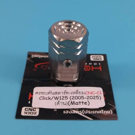 ครอบคันสตาร์ท W125/Click/Mio/W110i/Dream ครอบแกนคันสตาร์ท ครอบแกนสตาร์ท งานสแตนเลส100% CNCงานเฮงสกูร - รูปที่ 7