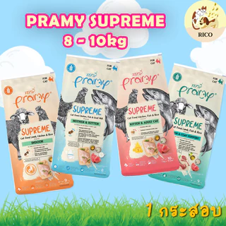 (กระสอบแพ็คใส่กระสอบ) Pramy supreme อาหารเม็ดพรามี่ เหมาะกับแม่แมว ลูกแมว แมวโต 8-10kg