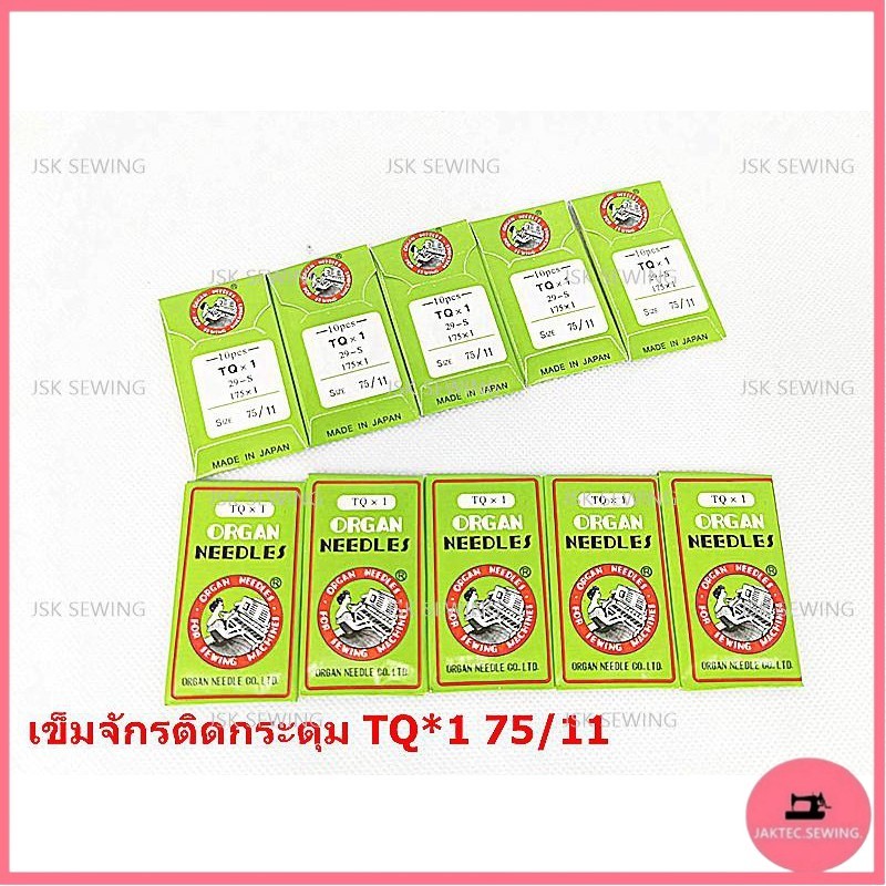 เข็มจักรติดกระดุม รุ่นTQ*1 ซองเขียว