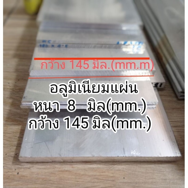 อลูมิเนียมแผ่นเรียบ>6063<<หนา8 มม.กว้าง145 มม.แบ่งขายราคาต่อชิ้น ความยาว