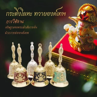 กระดิ่งโลหะ กระดิ่งบูชาเทพฯ มีให้เลือกมากกว่า 10 สีให้เลือกหลายแบบ