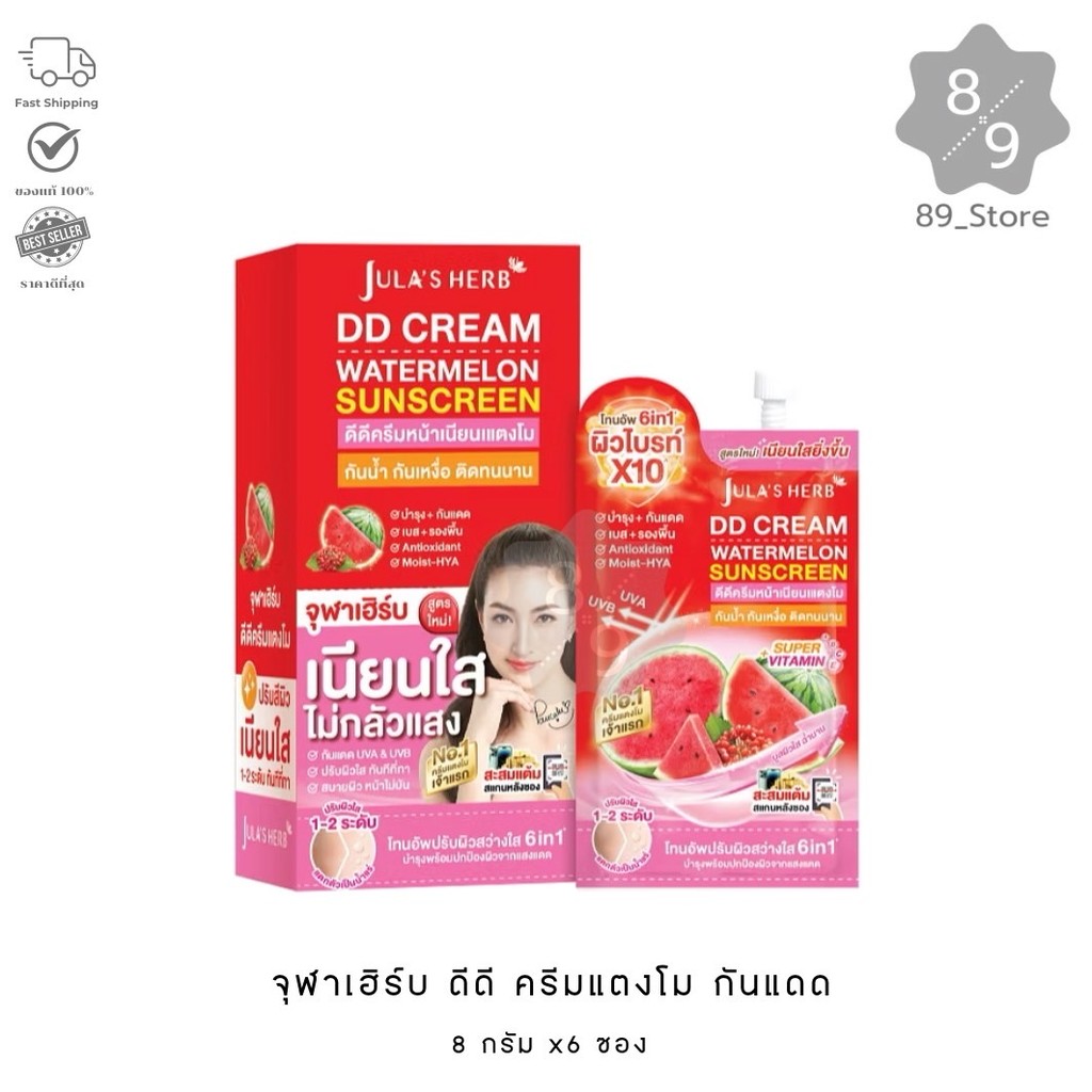 89_Store [ 1กล่อง ] จุฬาเฮิร์บ ดีดีครีมแตงโม กันแดด 6ซองx8กรัม
