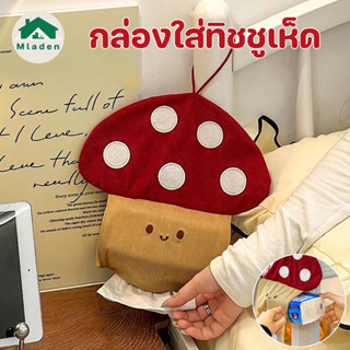 Mladen พร้อมส่ง กล่องใส่ทิชชูเห็ด ตกแต่งบ้าน ถุงกระดาษทิชชู่…