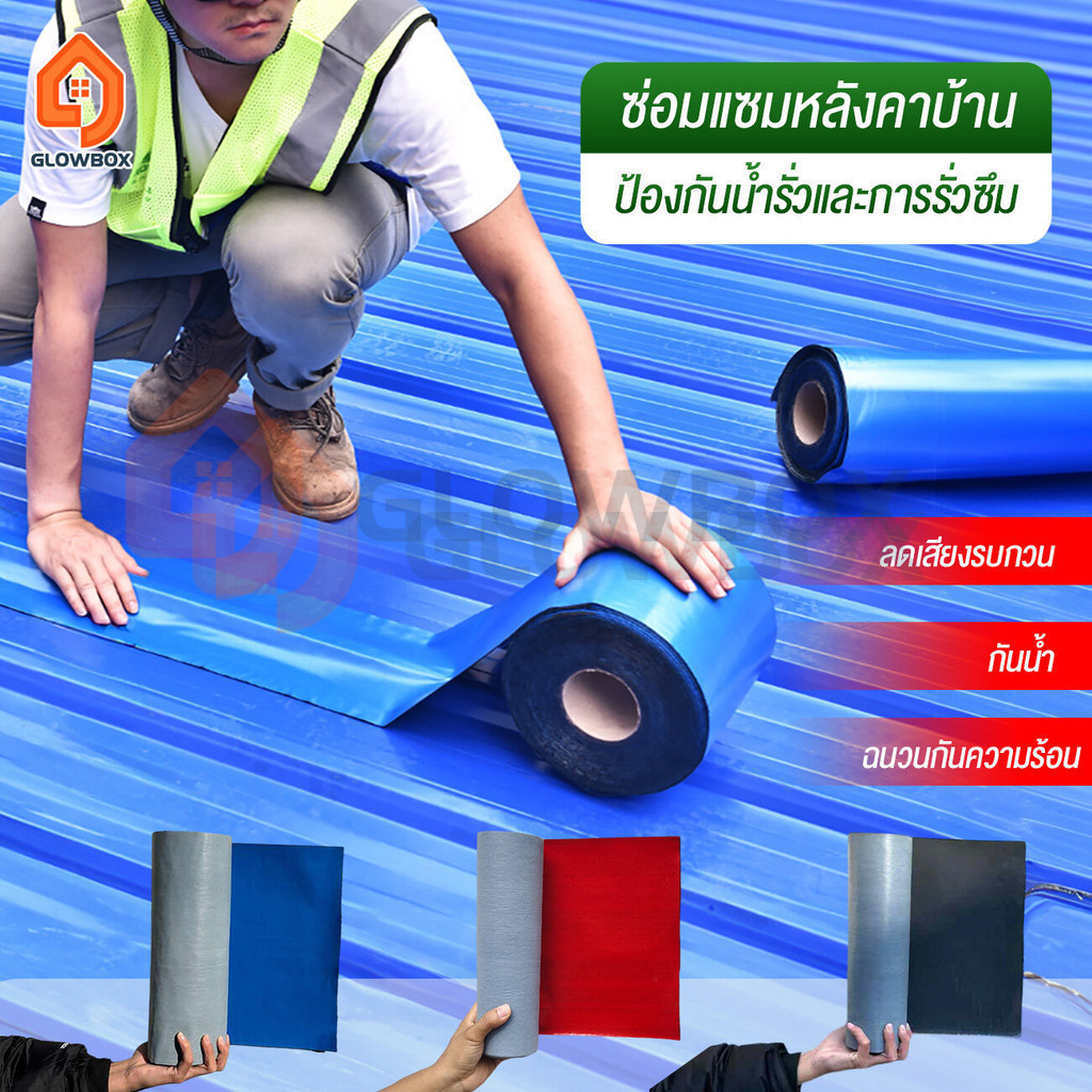 PVCแผ่นกันซึม พายุไต้ฝุ่น เทปกาวกันน้ำ เทปกาวติดท่อ แบ่งขายเป็นเมตร 3สี หลังคารั่ว ฉนวนกันความร้อน มีกาวในตัวติดตั้งง่าย