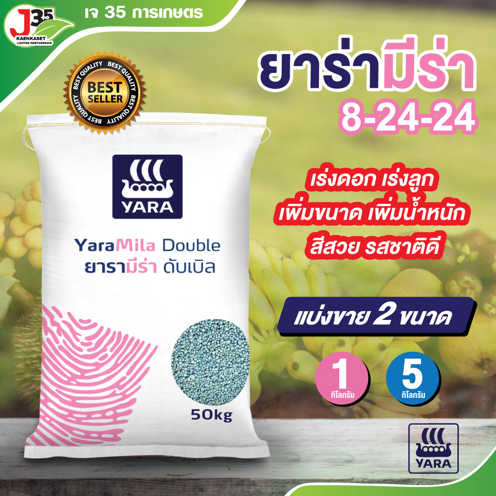 (แบ่งขาย)ปุ๋ยยาร่า 8-24-24 สะสมอาหาร สร้างตาดอก เสริมสร้าโครงสร้างดอกให้แข็งแรง เร่งดอก เพิ่มผลผลิต