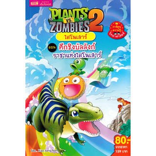 Se-ed (ซีเอ็ด) : หนังสือ Plants vs Zombies 2 ไดโนเสาร์ ตอน ศ…