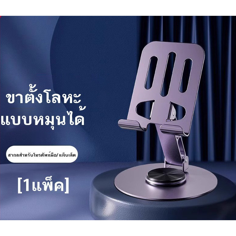 (K45) Stand เหล็กวางโทรศัพท์แท็บเล็ต  หมุนได้ 360องศา แข็งแรง ทนทาน