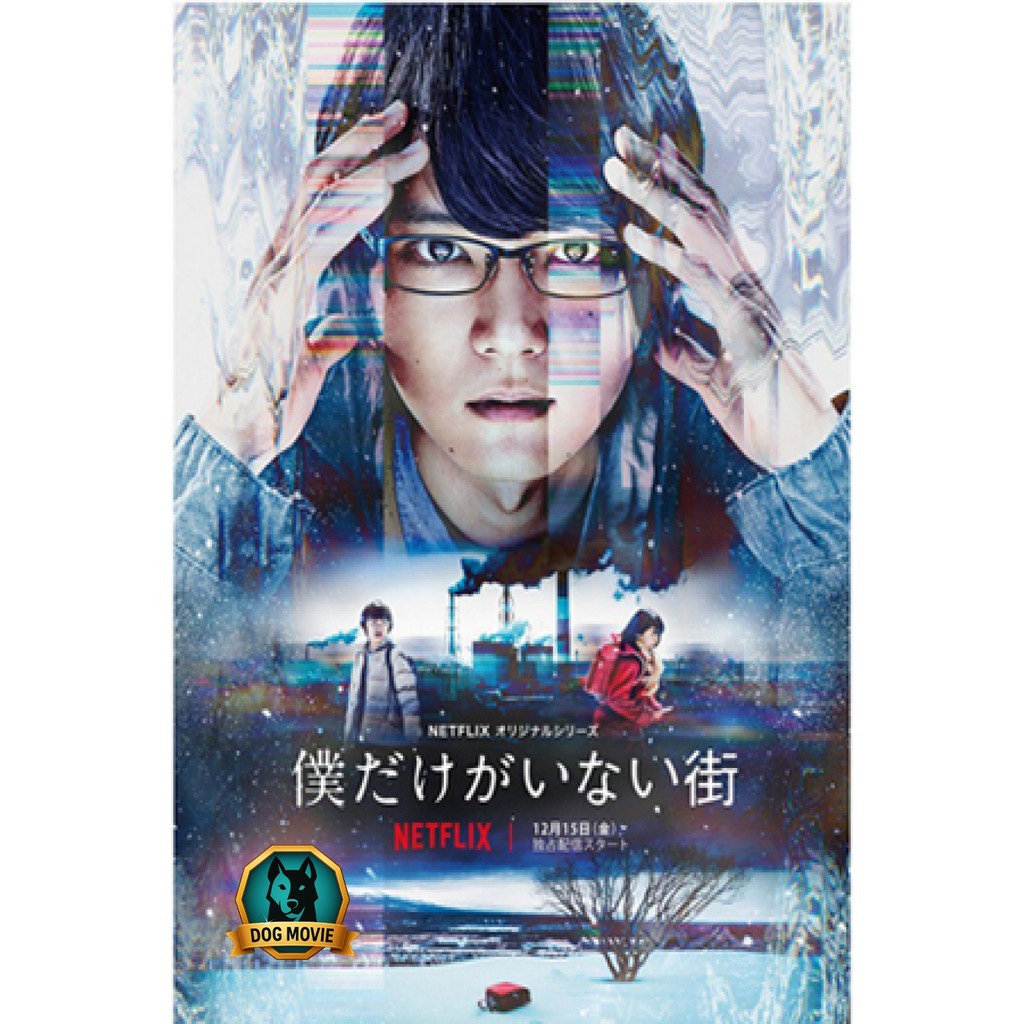 DVD Bokudake ga Inai Machi S01 / ERASED