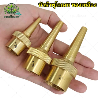 หัวน้ำพุโคเมท ทองเหลือง ขนาด 4หุน 6หุน 1 นิ้ว สําหรับตกแต่งสวน บ่อน้ำ บ่อเลี้ยงปลา เสริมฮวงจุ้ย ปรับองศาและทิศทางได้