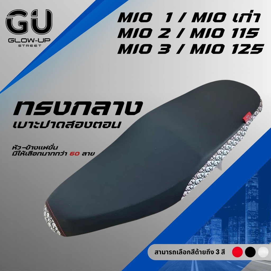 เบาะปาด มีโอ MIO1/MIOเก่า / MIO2/MIOไฟ2ตา/MIO115 / MIO3/MIO125 ผ้าสีดำ หัว+ข้าง แฟชั่น มีให้เลือกมากกว่า 60 ลาย ทรงกลาง