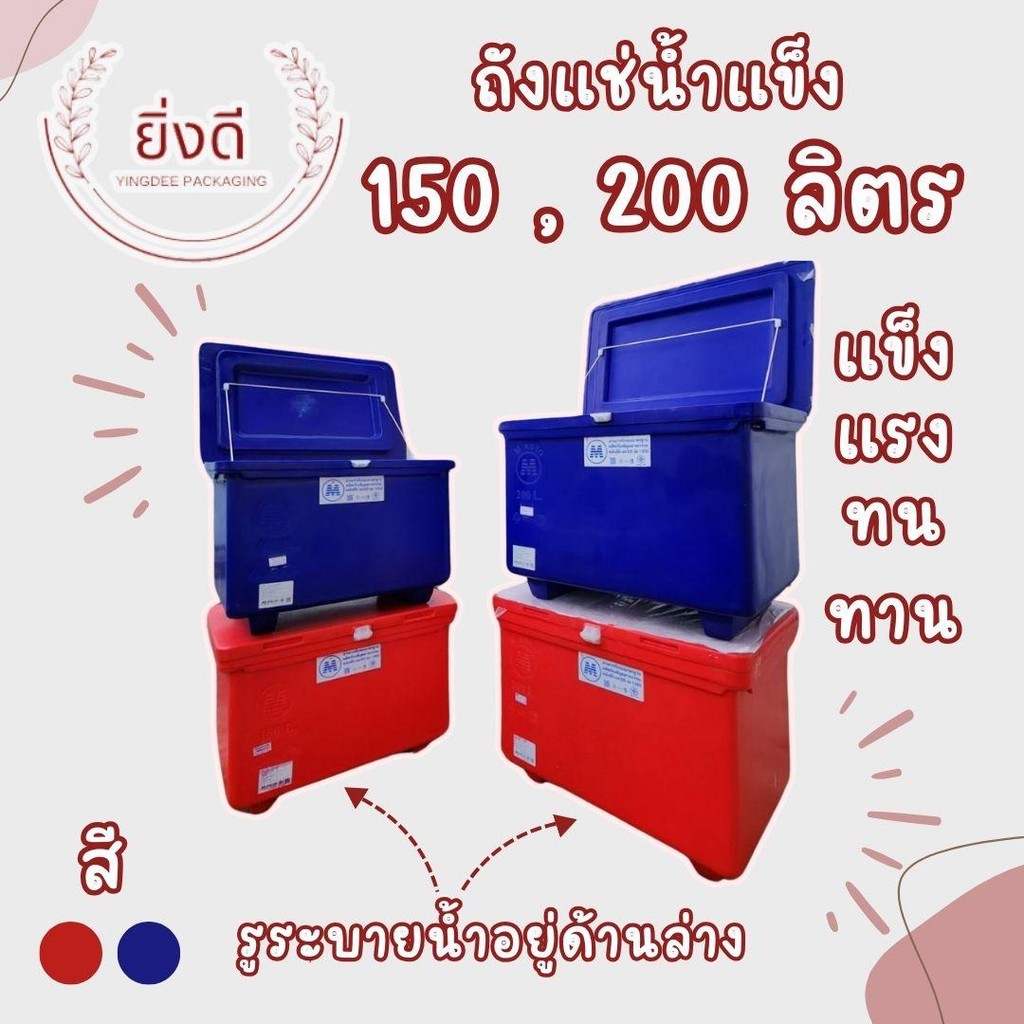 ถังแช่,ถังน้ำแข็ง 150ลิตร , 200ลิตรใหม่ ถังแช่,ถังน้ำแข็ง,ถังแช่น้ำแข็ง,อาหารสด,อาหารทะเล