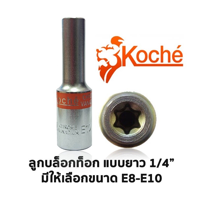 TT.TOOLS KOCHE TOOLS ลูกบล็อกท็อค 1/4" ยาว (มีขนาดให้เลือก E8-E10) TOOLS