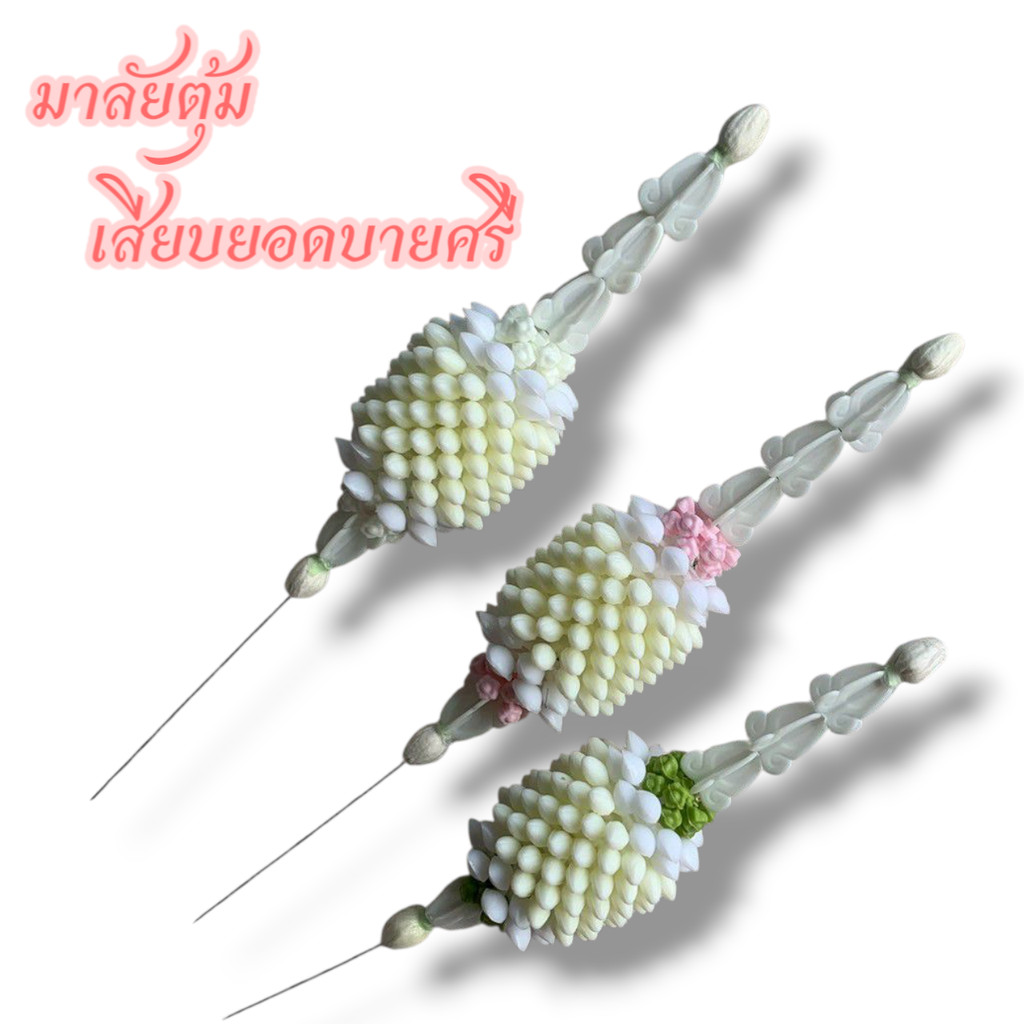 มาลัยตุ้ม มาลัยเสียบยอดบายศรี DIY พร้อมส่ง