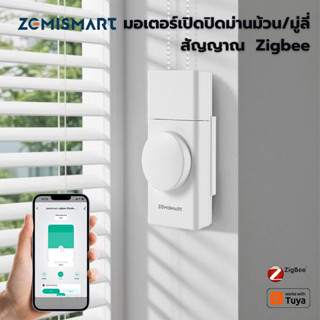 Zemismart โรบอทเปิดปิดม่านม้วน Zigbee (ZMP1) ใช้แบต เปิดปิด …