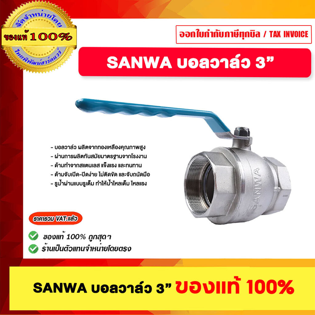 SANWA บอลวาล์ว 3 นิ้ว ขอแท้ 100% ราคา ถูกที่สุด ดีลบีเคเค