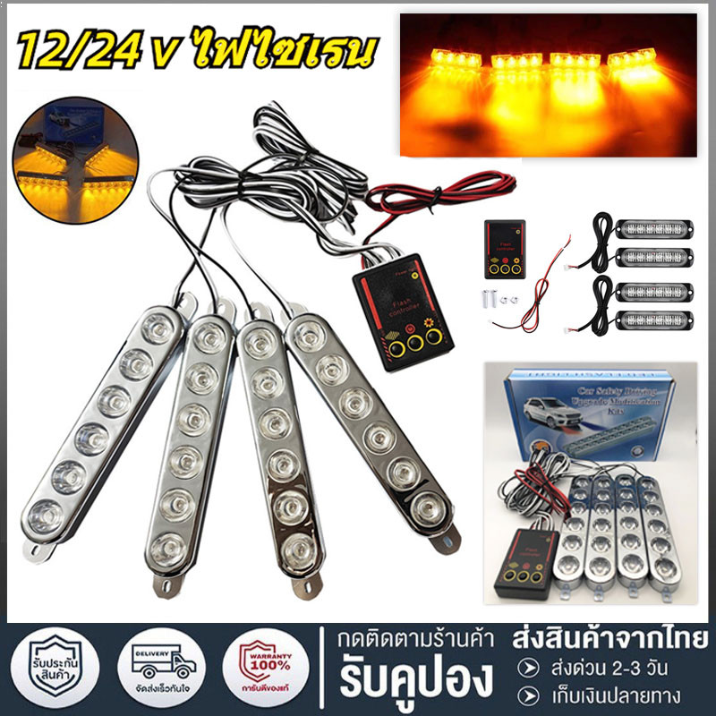 ไฟ LED ไฟไซเรน ไฟฉุกเฉิน 6ดวง 4ช่อ 12v รุ่น 826 ไฟกู้ภัย ไฟกู้ชีพ ไฟอเนกประสงค์ แดงน้ำเงิน สีส้ม สีแดง สีขาว