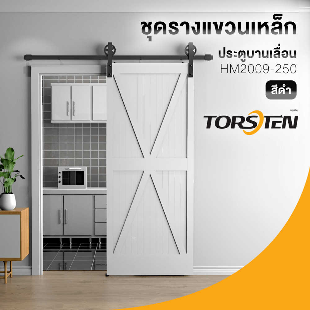 GlobalHouse TORSTEN ชุดรางแขวนเหล็ก ประตูบานเลื่อน 2.5ม. HM2009-250 สีดำ สินค้าของแท้คุณภาพดี