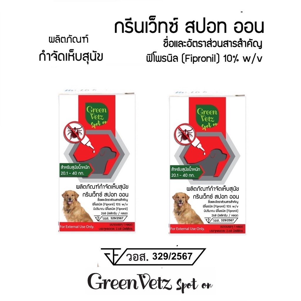 (แพ็กคู่2กล่อง) Green Vetz Spot on ผลิตภัณฑ์กำจัดเห็บสุนัข สำหรับน้ำหนัก 20.1-40 Kg.