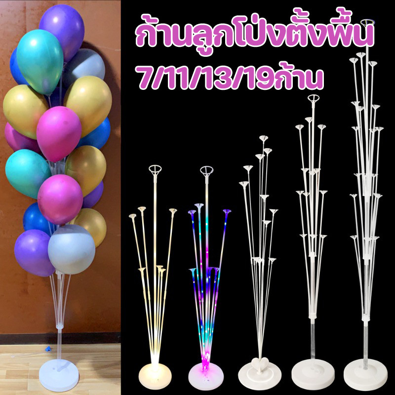 COD ฐานตั้งลูกโป่ง  (ไม่รวมลูกโป่ง) ก้านลูกโป่งตั้งพื้น 7/11/13/19 ฐานตั้งลูกโป่งตกแต่งปาร์ตี้