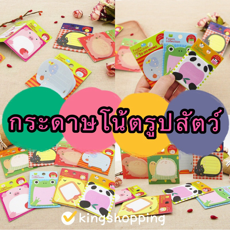GTRmallshop （ร้านไทย) (SW213) กระดาษโน้ตรูปสัตว์ (สุ่มลาย) มีกาวในตัว (สำหรับสำนักงาน นักเรียน)