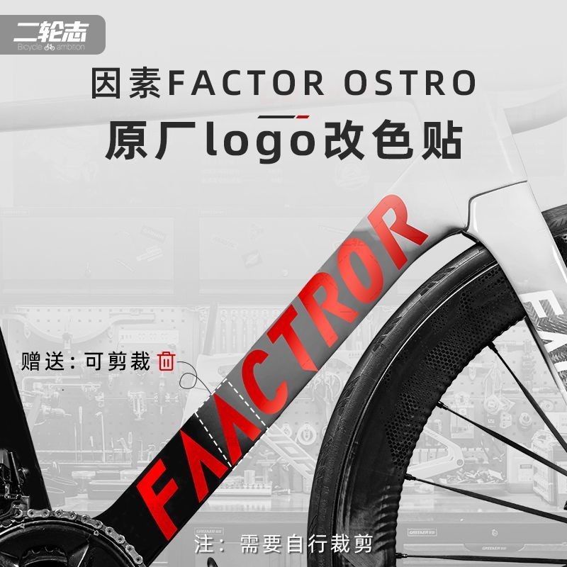 ปัจจัยที่ใช้งานได้ FACTOR OSTRO VAM สติกเกอร์จักรยานโลโก้ฟิล์มเปลี่ยนสีเคลือบโลโก้อุปกรณ์เสริมขนาดเล