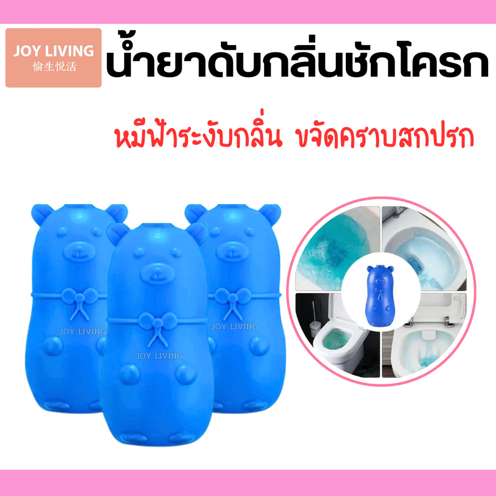 น้ำยาดับกลิ่นชักโครก หมีฟ้าระงับกลิ่น ขจัดคราบสกปรก ดับกลิ่นชักโครก