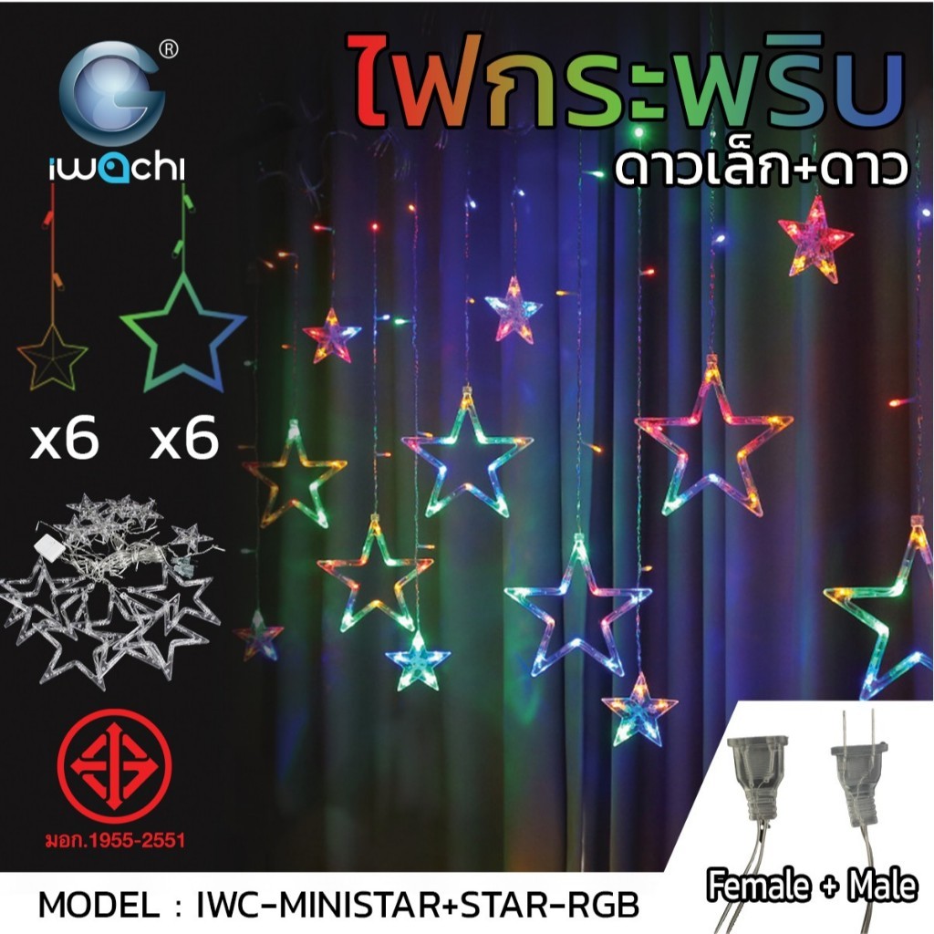 IWACHI ไฟประดับ ดาวเล็ก+ดาว (กระพริบได้) IWC-MINISTAR+STAR-WW