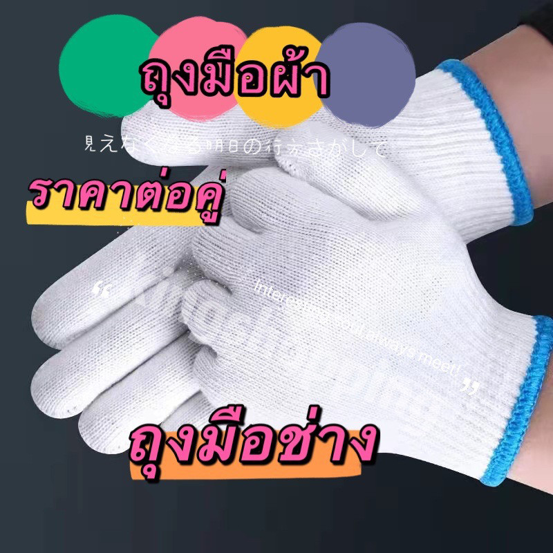 kingmallshop （STB009)(ร้านไทย)  ถุงมือผ้าฝ้าย ทำสวน งานช่าง (เครื่องมือและอุปกรณ์ปรับปรุงบ้าน)