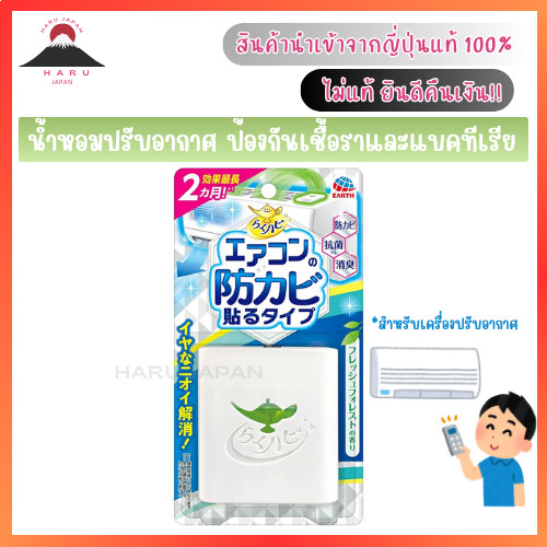 ส่งไว🚛 Earth Raku Hapi Air Conditioner Mold Prevention Stick-on Type น้ำหอมปรับอากาศ ป้องกันเชื้อราแ