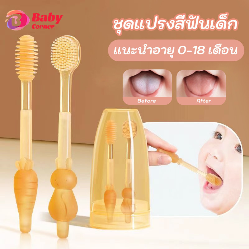 ชุดแปรงสีฟันเด็ก 2ชิ้น ซิลิโคน สําหรับเด็กทารก ทําความสะอาดช่องปาก แปรงทำความสะอาดลิ้น 360องศา แปรงเด็ก 0-18 เดือน