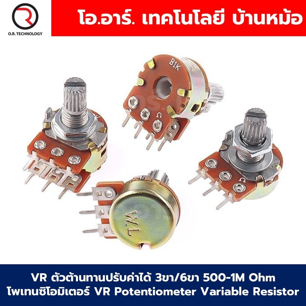 VR ตัวต้านทานปรับค่าได้ 3ขา/6ขา B500-1M Ohm โวลลุ่ม โพเทนซิโอมิเตอร์ VR WH148 Potentiometer Variable