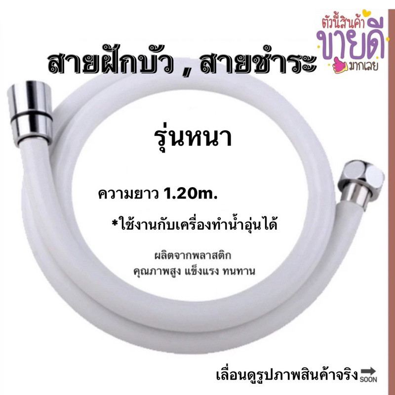 เฉพาะสายฝักบัว-สายชำระสีขาวPVC 1.2M *รุ่นหนาทนทาน ต่อเข้าเครื่องทำน้ำอุ่นได้