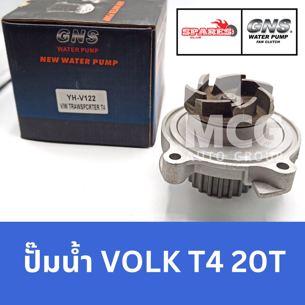 GNS ปั๊มน้ำรถยนต์ Waterpump VOLKSWAGEN VOLK T4 20T