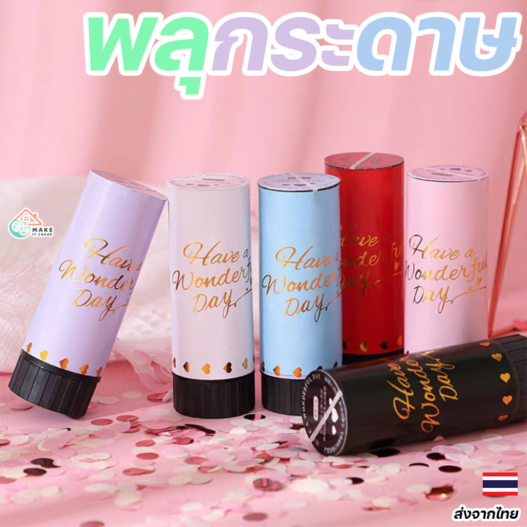 พลุกระดาษ Paper Shoot ของแท้ สีสันสดใส สำหรับงานเลี้ยงสังสรรค์ งานแต่ง และปีใหม่ 🎇 คริสมาส