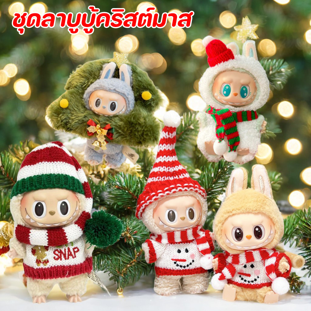 COD ชุดลาบูบู้คริสต์มาส ชุดลาบูบู้ ชุดลาบูบู้ v2ผ้าฝ้าย17 ซม (v1 / v2สามารถสวมใส่ได้ทั้งหมด)